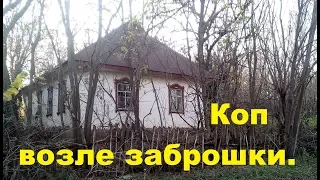 Коп возле заброшки.Поиск монет.