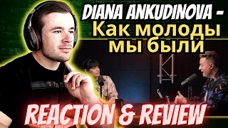Diana Ankudinova - Как молоды мы были (REACTION)