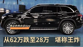 一口气从62万跌至28万，真正的性价王，堪称SUV界的“王炸”