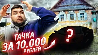 Она вам не ЛАМБА! Можно купить тачку за 10к? Дешевка!