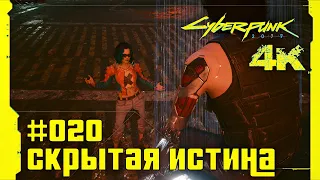 #020 Скрытая истина — Cyberpunk 2077