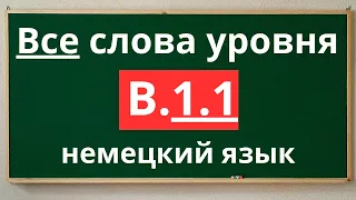 Все слова уровня B1.1 - немецкий язык 🇩🇪 с примерами простых предложений.