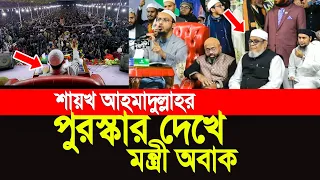 শায়খ আহমাদুল্লাহ পুরস্কার দেখে মন্ত্রী অবাক! Shaikh Ahmadullah