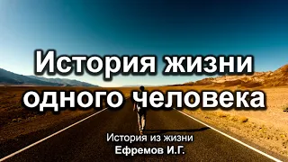 История жизни одного человека. Ефремов И.Г. История из жизни. МСЦ ЕХБ