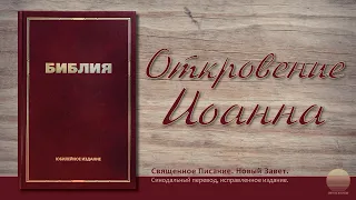 Откровение Иоанна. Глава 14