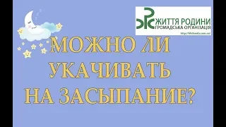 Можно ли укачивать ребенка на засыпание?