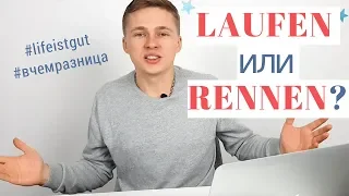 LAUFEN или RENNEN? В чем разница?