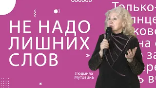 "Не надо лишних слов..."