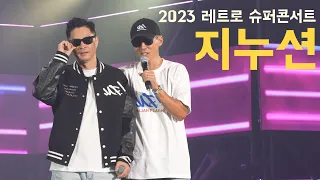 지누션_2023 레트로 슈퍼콘서트 서울_노래위주/토크 일부 편집