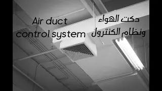 وحده مناوله الهواء و دكت الهواء Air handling unit & Air duct