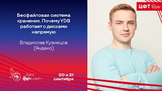 Бесфайловая система хранения. Почему YDB работает с дисками напрямую / Владислав Кузнецов