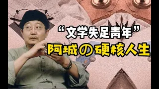 【文人野史2】阿城——遺世獨立的文罈掃地僧