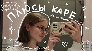 5 плюсов каре | небанально