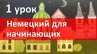 Немецкий язык для начинающих. 1 урок. Приветствие. Глагол. Немецкий с нуля