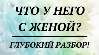 ЧТО У НЕГО С ЖЕНОЙ? | общий таро расклад | гадание таро | онлайн расклад ютуб |