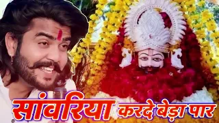 सांवरिया करदो बेड़ा पार ( Official Video ) Vijay Rajput |Sunil Sharma | Pitram Sharma ( 2024 )Bhajan