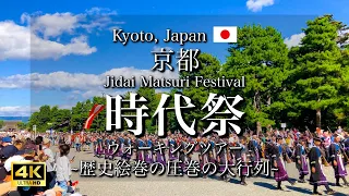 [Kyoto, Japan] Jidai Matsuri Festival 2023 | A grand parade featuring historical costumes [4K]