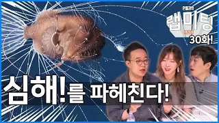 '심해'  놀랍도록 특이한 심해생명체와 깊은 바다 또 다른 우주의 모습?! [안될과학 랩미팅 30화]