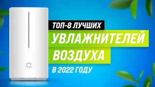 ТОП–8 ✅ Лучшие увлажнители воздуха для квартиры ✅ Какой самый лучший в 2022 году?