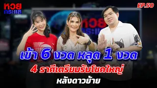 สถิติโหด !! เข้า 6 หลุด 1 งวด | ดีที่สุด 4 ราศี เตรียมรับโชคใหญ่ หลังดาวย้าย | หวยกระแส EP.50