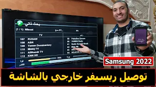 شاشة سامسونج 2022 | كيفية توصيل ريسيفر خارجي في شاشة سامسونج