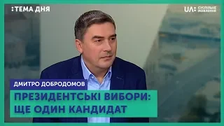 Тема дня. Дмитро Добродомов. Президентські вибори: ще один кандидат