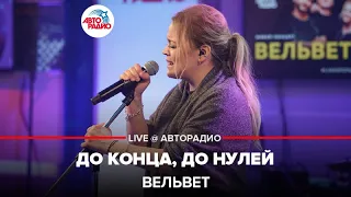 Вельвет - До Конца, До Нулей (LIVE @ Авторадио)