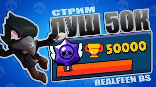 СТРИМ BRAWL STARS ПУШ БАСТЕРА НА 30 РАНГ