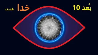 اگر فراتر از بعد یازدهم برویم چه میشود