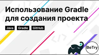 [Java] Как использовать Gradle | Создание основы проекта и работа с GitHub