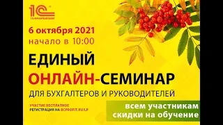 6 октября 2021 г. Единый онлайн-семинар «1С» для бухгалтеров и руководителей