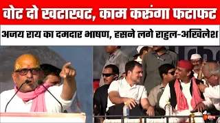 Ajay Rai Varanasi Speech: वोट दो खटाखट, काम करूंगा फटाफट, हंसने लगे Rahul-Akhilesh | Election 2024