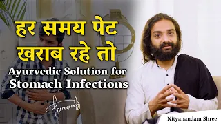 पेट की इन्फेक्शन का आयुर्वेद से उपचार | Stomach Infection Treatment with Ayurveda Nityanandam Shree