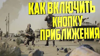 Как Включить обратно кнопку приближения прицела в игре Squad после обновления 7.2 #games #squad