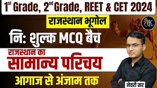 राजस्थान का भूगोल | सामान्य परिचय |  Rajasthan New Geography | नि: शुल्क MCQ बैच | Newari Sir