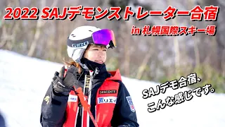 2022 SAJデモンストレーター合宿 in 札幌国際スキー場