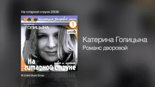 Катерина Голицына - Романс дворовой - На гитарной струне /2008/