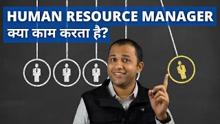 Human Resource Manager Job Duties & Responsibilities in Hindi - HR Manager क्या काम करता हैं?