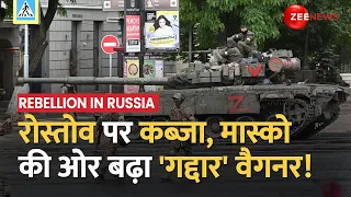 Russia Wagner Rebellion: वैगनर का रोस्तोव शहर पर कब्जे का दावा, राजधानी मास्को पर मंडराया खतरा Putin