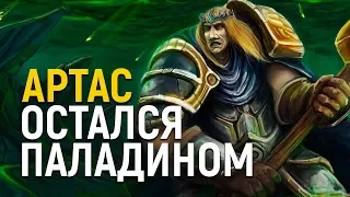 Если бы Артас остался паладином | Wow: Теория #2