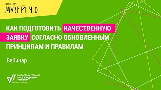 Как подготовить качественную заявку на конкурс «Музей 4 0» согласно обновленным Принципам и правилам