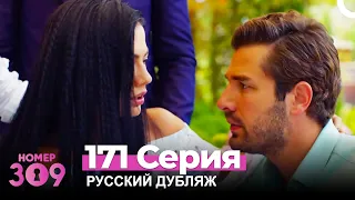 Номер 309 Турецкий Сериал 171 Серия (Русский дубляж)