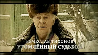 «Вячеслав Тихонов. Утомленный судьбой». Документальный фильм.