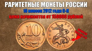 От 150000 рублей за монету 10 копеек 2012 года СП