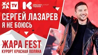 СЕРГЕЙ ЛАЗАРЕВ - Я не боюсь /// ЖАРА FEST 2020. Курорт Красная Поляна