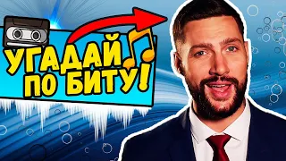 Угадай песню по Биту за 10 секунд | Лучшие Хиты 2020 | Где логика?