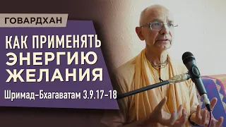 2020.04.18 - ШБ 3.9.17-18. Как применять энергию желания (Говардхан) - Бхакти Вигьяна Госвами