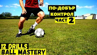 Усъвършенстване с топка част 2 | Как да си подобрим техниката | 12 Ball mastery drills Coerver style