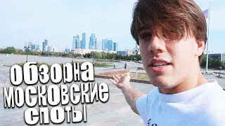 КУДА ПОЕХАТЬ ЕСЛИ ТЫ ВПЕРВЫЕ В МОСКВЕ? | обзор на стрит споты