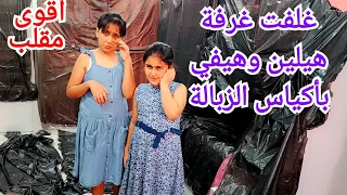 خربت غرفة هيلين وهيفي غلفتها باكياس الزبالة(( القمامة )) مقلب قوي فيهم🤫